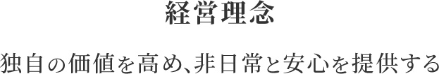 独自の価値を高め、非日常と安心を提供する
